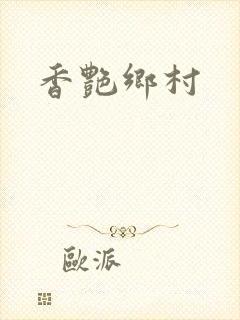 香艳乡村