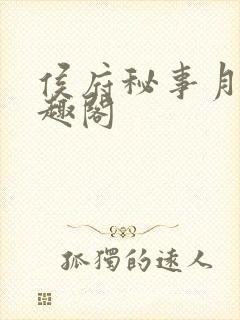 侯府秘事月娘笔趣阁