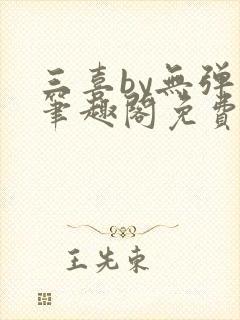 三喜by无弹窗笔趣阁免费阅读