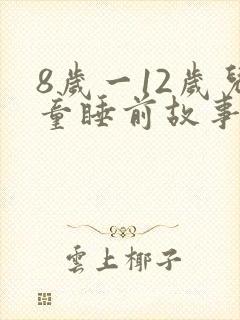 8岁一12岁儿童睡前故事语音封面