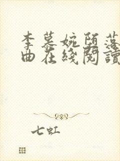 李慕婉堕落三部曲在线阅读