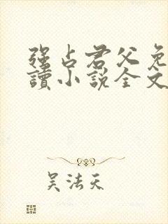 强占君父免费阅读小说全文无弹窗