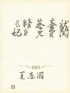 《精英妾状师王妃》免费阅读