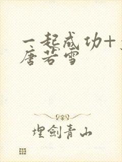 一起成功+叶凡唐若雪