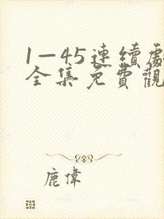 1—45连续剧全集免费观看妈妈在等你