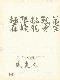 极限挑战第3季在线观看完整版免费