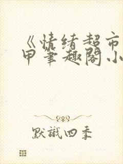 《情绪超市》龟甲笔趣阁小说