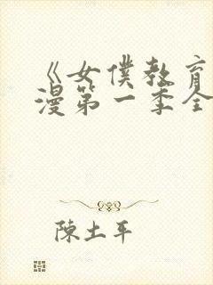 《女仆教育》动漫第一季全集免费观看