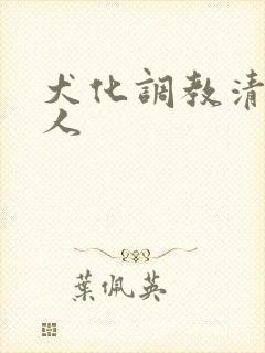 犬化调教清冷美人