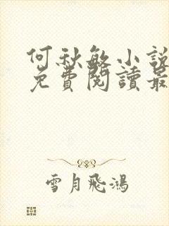 何秋敏小说全文免费阅读最新章节