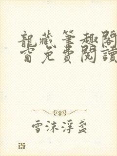 龙藏笔趣阁无弹窗免费阅读封面