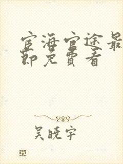 宦海官途最新章节免费看