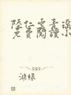 陆仁云青瑶全文免费阅读小说