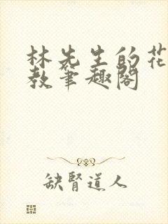 林先生的花式管教笔趣阁