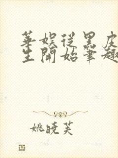 华娱从黑皮体育生开始笔趣阁