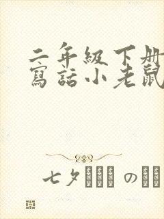 二年级下册看图写话小老鼠