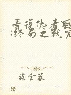 看复仇者联盟4:终局之战完整版