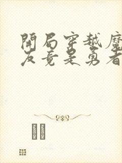 开局穿越魔王队友竟是勇者