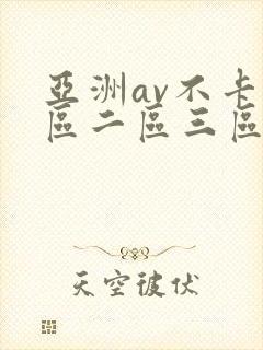 亚洲av不卡一区二区三区