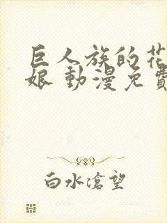 巨人族的花嫁新娘 动漫免费观看