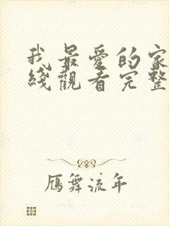 我最爱的家人在线观看完整版电视剧封面