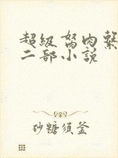 超级胬肉系统第二部小说
