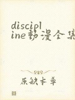 discipline动漫全集免费播放