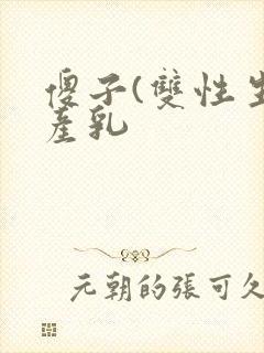 傻子(双性生子产乳