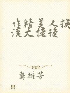 作精美人换亲糙汉大佬后