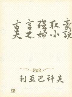 古言强取豪夺有夫之妇小说