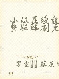 小姐在线观看完整版韩剧免费观看