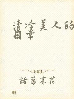 清冷美人的调教日常