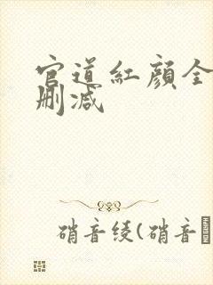 官道红颜全文无删减