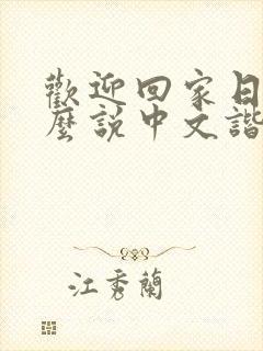 欢迎回家日语怎么说中文谐音