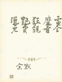 猎艳狂魔电视剧免费观看全集高清