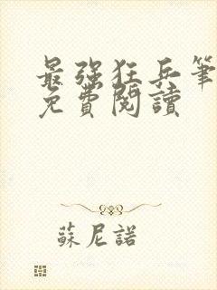 最强狂兵笔趣阁免费阅读