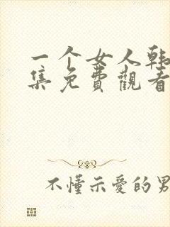 一个女人韩剧全集免费观看国语版