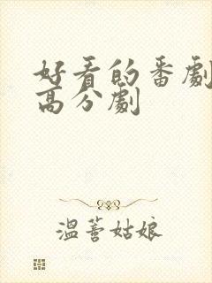 好看的番剧推荐高分剧封面