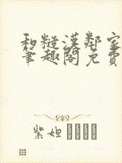 和糙汉邻家哥哥笔趣阁免费阅读