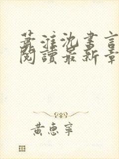 萧淮沈书言免费阅读最新章节