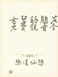 女儿的朋友日本免费观看全集电视剧中文