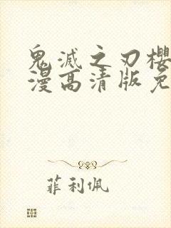 鬼灭之刃樱花动漫高清版免费观看