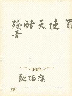 残酷天使 罗马音