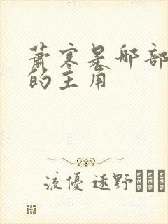 萧寒是哪部小说的主角