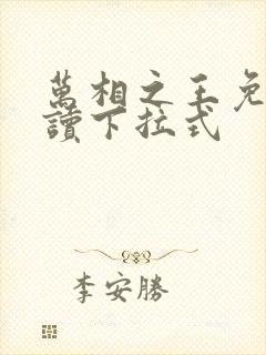 万相之王免费阅读下拉式