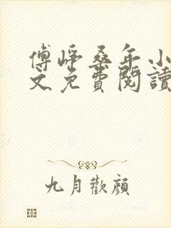 傅峥桑年小说全文免费阅读最新章节