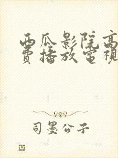 西瓜影院高清免费播放电视剧大全