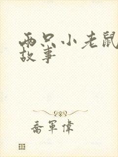 两只小老鼠绘本故事