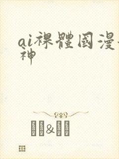 ai裸体国漫女神