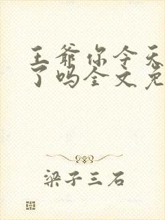 王爷你今天后悔了吗全文免费阅读